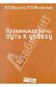 Бруссер, Оссовская: Правильная речь - путь к успеху.104 упражнения для самостоятельной работы, Бруссер Анна Марковна, Оссовская Мария Петровна 