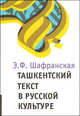 Элеонора Шафранская: Ташкентский текст в русской культуре, Шафранская Элеонора Федоровна 