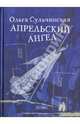 Апрельский ангел. Стихи / О. Сульчинская., Ольга Сульчинская 