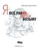 Я все равно тебя возьму, Эдуард Шульман 