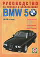 Руководство по ремонту и эксплуатации BMW 5, бензин/дизель 1988-1994 гг. выпуска, В. Деревянко 