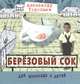 Александр Торопцев: Березовый сок, Торопцев Александр Петрович 