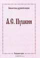В. А. Жуковский. Духовная поэзия, В. А. Жуковский 
