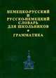 Немецко-русский и русско-немецкий словарь для школьников. Грамматика, 
