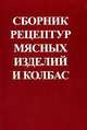 Сборник рецептур мясных изделий и колбас, 