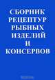 Сборник рецептур рыбных изделий и консервов, 