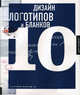 Дизайн логотипов и бланков 10, 