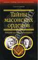 Тайны масонских орденов. Ритуалы "вольных каменщиков", Карпачев Сергей Павлович 