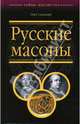Русские масоны, Соловьев Олег 