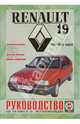Руководство по ремонту и эксплуатации Renault 19 бензин/дизель, 1988-1995 гг. выпуска, В. Деревянко 