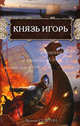 Князь Игорь, Василий Седугин 
