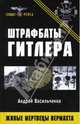 Штрафбаты Гитлера. Живые мертвецы вермахта, Васильченко Андрей Вячеславович 