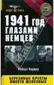 1941 год глазами немцев. Березовые кресты вместо железных, Кершоу Роберт 