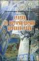 Очерки по истории Церкви Древней Руси. Книга 1, архимандрит Никон (Лысенко) 