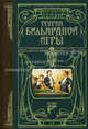 Теория бильярдной игры. С рисунками и чертежами, Анатолий Леман 