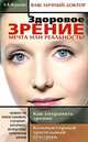Здоровое зрение. Мечта или реальность?, Л. В. Журавлева 