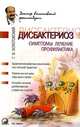 Дисбактериоз: симптомы, лечение, профилактика., Болотовский Георгий Вульфович 