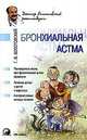 Бронхиальная астма., Болотовский Георгий Вульфович 