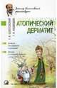 Атопический дерматит, Болотовский Георгий Вульфович 