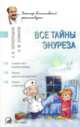 Все тайны энуреза, Е. И. Черноруцкая, И. М. Османов 