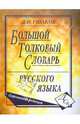 Большой толковый словарь русского языка. Современная редакция, Ушаков Дмитрий Николаевич 