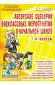 Авторские сценарии внеклассных мероприятий в начальной школе. 1-4 классы, Арсенина Елена Николаевна 