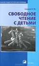 Свободное чтение с детьми, Н. М. Свирина 