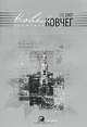 Новый ковчег. Альманах, № 1, 2007, 