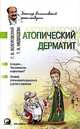 Атопический дерматит., Г. В. Болотовский, Т. В. Медведева 