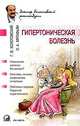 Гипертоническая болезнь, Г. В. Болотовский, О. А. Мутафьян 