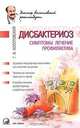 Дисбактериоз. Симптомы, лечение, профилактика, Г. В. Болотовский 