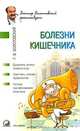 Болезни кишечника, Г. В. Болотовский 