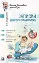 Записки доброго стоматолога, Э. Г. Агаджанян 