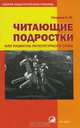 Читающие подростки, или Развитие литературного слуха у школьников, Н. М. Свирина 
