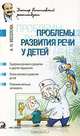 Проблемы развития речи у детей, Анна Веселова 