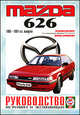 Руководство по ремонту и эксплуатации Mazda 626, бензин, 1983-1991 гг. выпуска, 