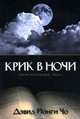 Крик в ночи. Серия проповедей. Часть 1, Дэвид Йонги Чо 