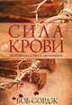 Сила крови. Приближаясь к Богу с дерзновением, Боб Сордж 