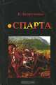 Спарта, И. Безрученко 