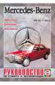 Руководство по ремонту и эксплуатации Mercedes 190, 190Е&190D, бензин/дизель, 1983-1993 гг. выпуска, 