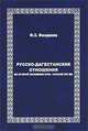 Русско-Дагестанские отношения во второй половине XVIII - начале XIX вв., Ф. З. Феодаева 