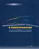 Лапароскопическая хирургия в онкоурологии, Александров И.А. 
