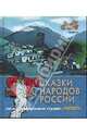 Сказки народов России. По мультфильмам студии "Пилот". Сапфир, 