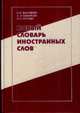 Новый словарь иностранных слов: свыше 25 000 слов и словосочетаний, Е. Н. Захаренко, Л. Н. Комарова, И. В. Нечаева 