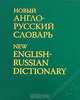 Новый англо-русский словарь / New English-Russian Dictionary, Владимир Мюллер 