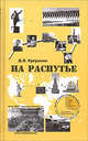 На распутье, Д. Б. Кукушкин 