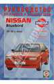 Руководство по ремонту и эксплуатации Nissan Bluebird 1984-1991гг, 