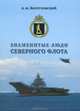 Знаменитые люди Северного флота, В. М. Йолтуховский 