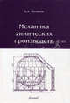 Механика химических производств. Учебное пособие для ВУЗов, Арнольд Поляков 