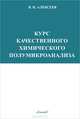 Курс качественного химического полумикроанализа(изд:6), В. Н. Алексеев 